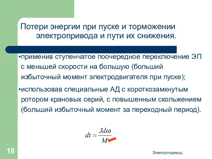 Электропривод. Потери энергии при пуске и торможении электропривода и пути их