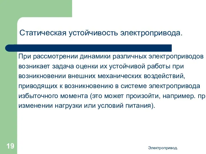 Электропривод. Статическая устойчивость электропривода. При рассмотрении динамики различных электроприводов возникает задача