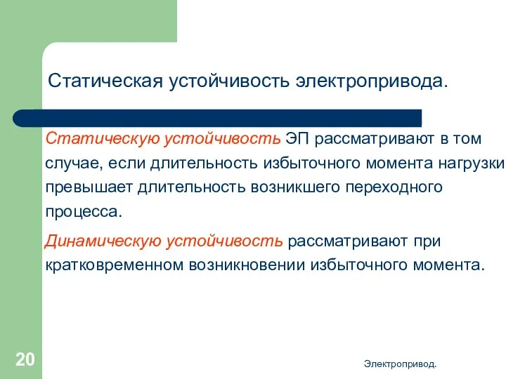 Электропривод. Статическая устойчивость электропривода. Статическую устойчивость ЭП рассматривают в том случае,