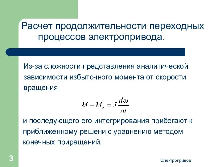 Электропривод Расчет продолжительности переходных процессов электропривода. Из-за сложности представления аналитической зависимости