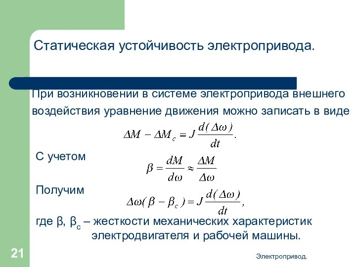 Электропривод. Статическая устойчивость электропривода. При возникновении в системе электропривода внешнего воздействия