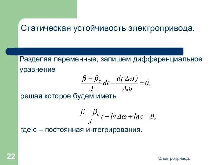 Электропривод. Статическая устойчивость электропривода. Разделяя переменные, запишем дифференциальное уравнение решая которое