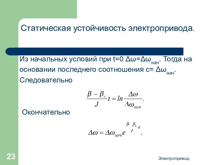 Электропривод. Статическая устойчивость электропривода. Из начальных условий при t=0 Δω=Δωнач. Тогда