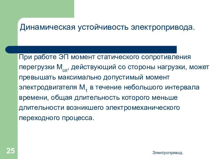 Электропривод. Динамическая устойчивость электропривода. При работе ЭП момент статического сопротивления перегрузки