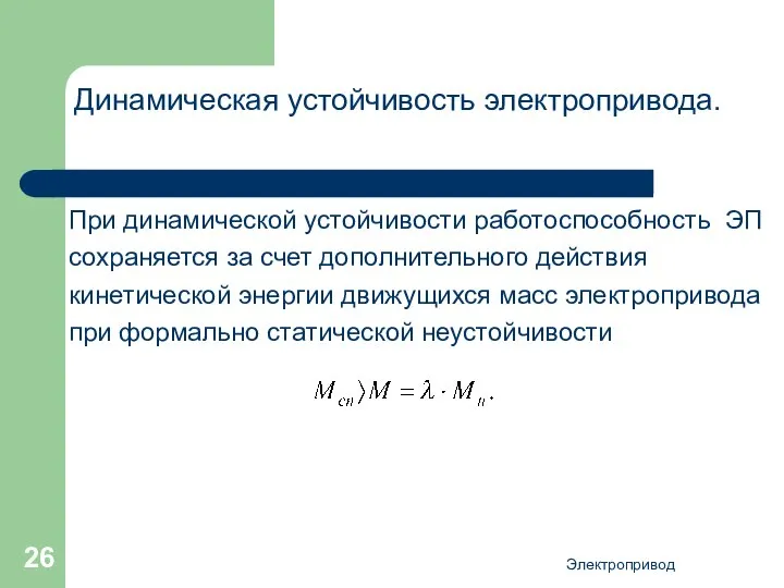 Электропривод Динамическая устойчивость электропривода. При динамической устойчивости работоспособность ЭП сохраняется за