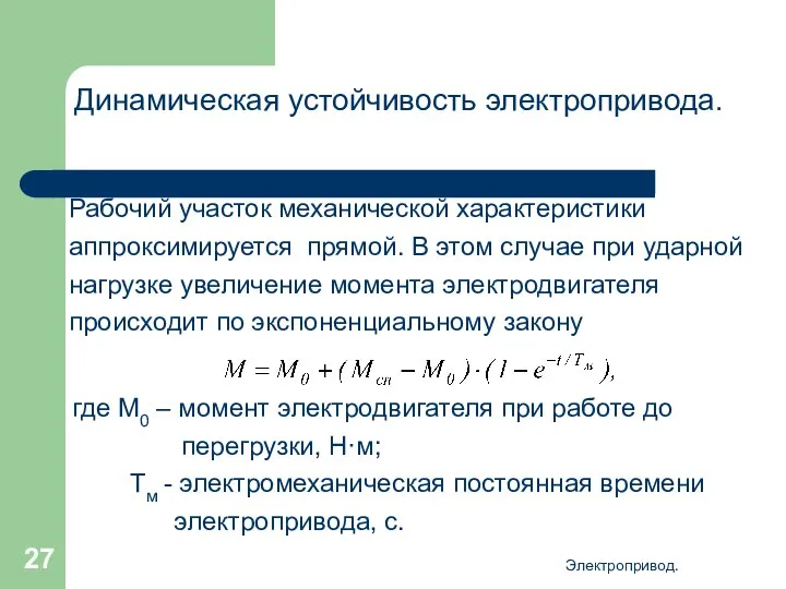 Электропривод. Динамическая устойчивость электропривода. Рабочий участок механической характеристики аппроксимируется прямой. В