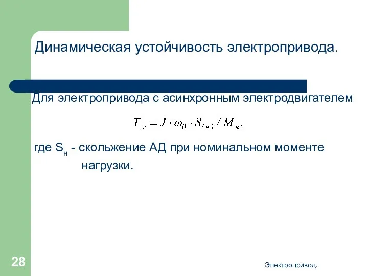 Электропривод. Динамическая устойчивость электропривода. Для электропривода с асинхронным электродвигателем где Sн