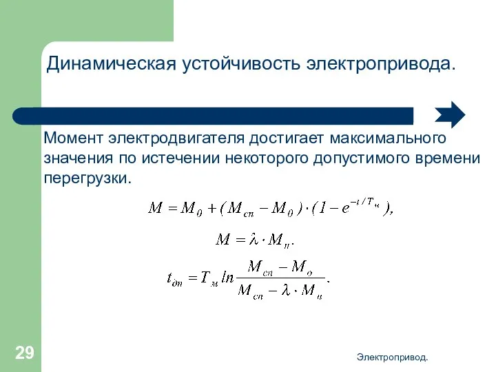 Электропривод. Динамическая устойчивость электропривода. Момент электродвигателя достигает максимального значения по истечении некоторого допустимого времени перегрузки.