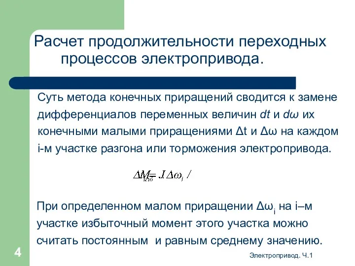 Электропривод. Ч.1 Расчет продолжительности переходных процессов электропривода. Суть метода конечных приращений