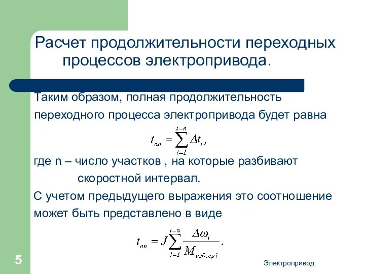 Электропривод Расчет продолжительности переходных процессов электропривода. Таким образом, полная продолжительность переходного