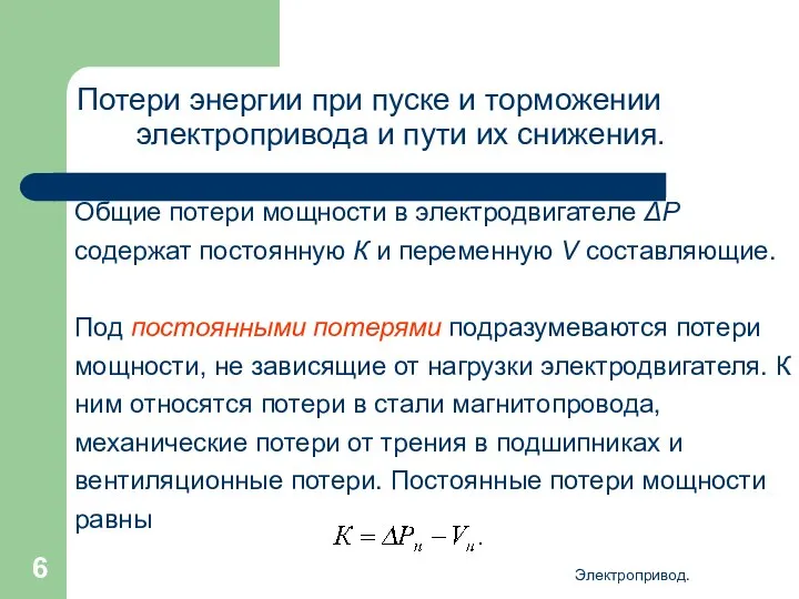 Электропривод. Потери энергии при пуске и торможении электропривода и пути их