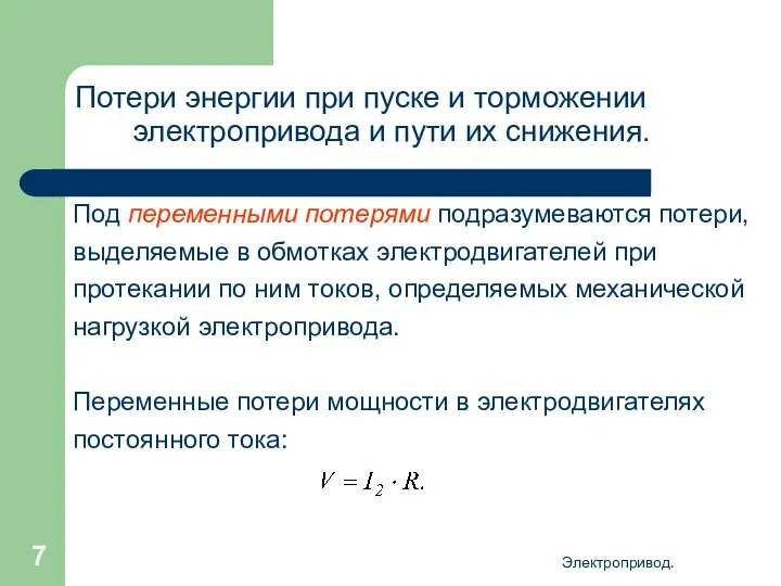 Электропривод. Потери энергии при пуске и торможении электропривода и пути их