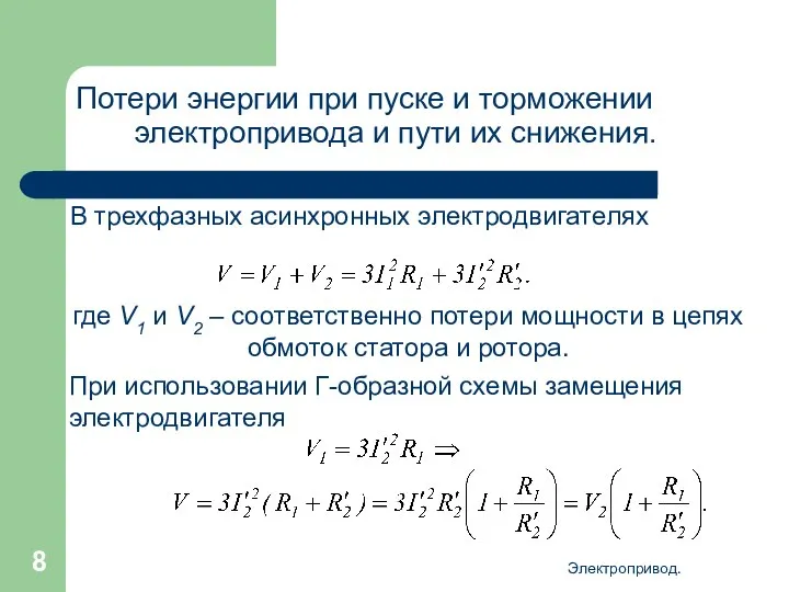 Электропривод. Потери энергии при пуске и торможении электропривода и пути их