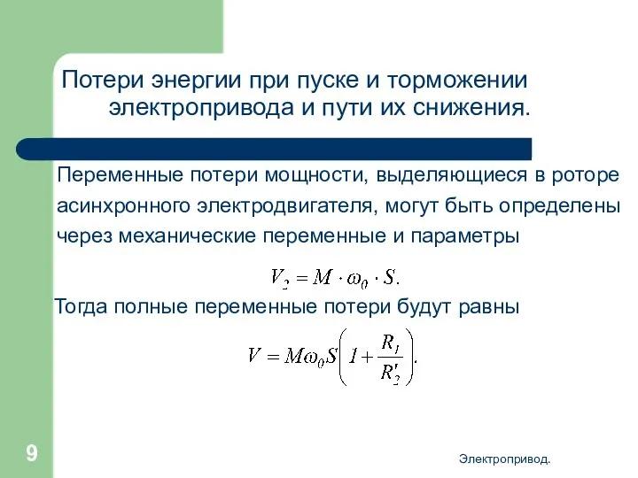 Электропривод. Потери энергии при пуске и торможении электропривода и пути их