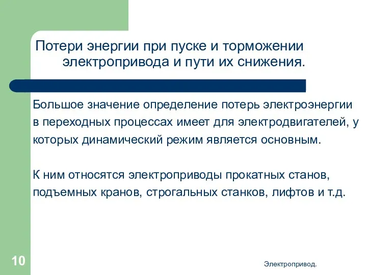 Электропривод. Потери энергии при пуске и торможении электропривода и пути их