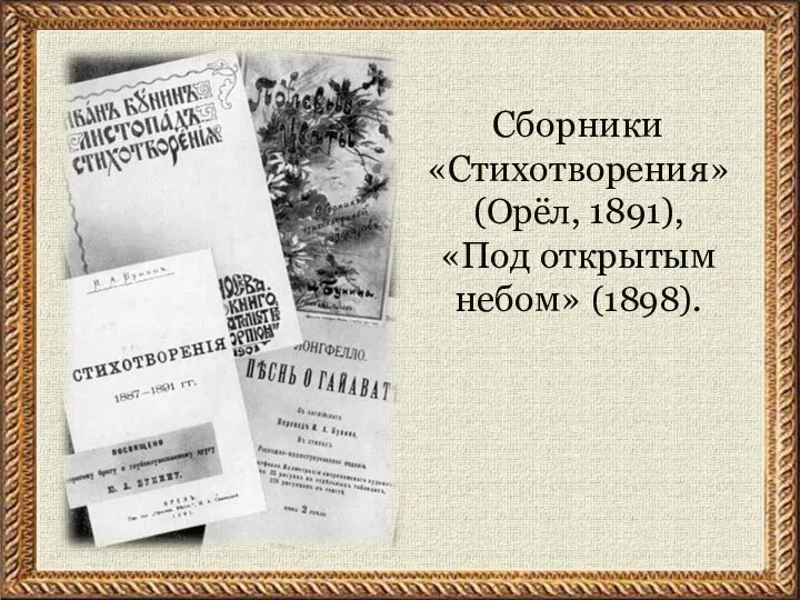 Сборники «Стихотворения» (Орёл, 1891), «Под открытым небом» (1898).