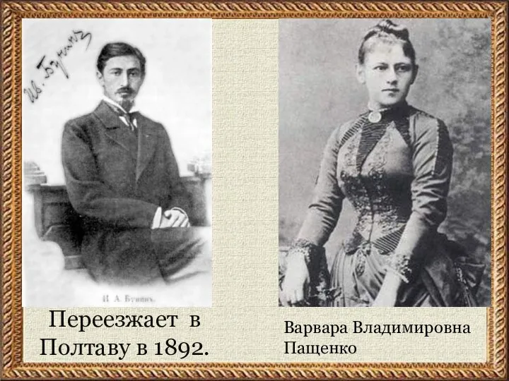 Переезжает в Полтаву в 1892. Ваpваpа Владимиpовна Пащенко
