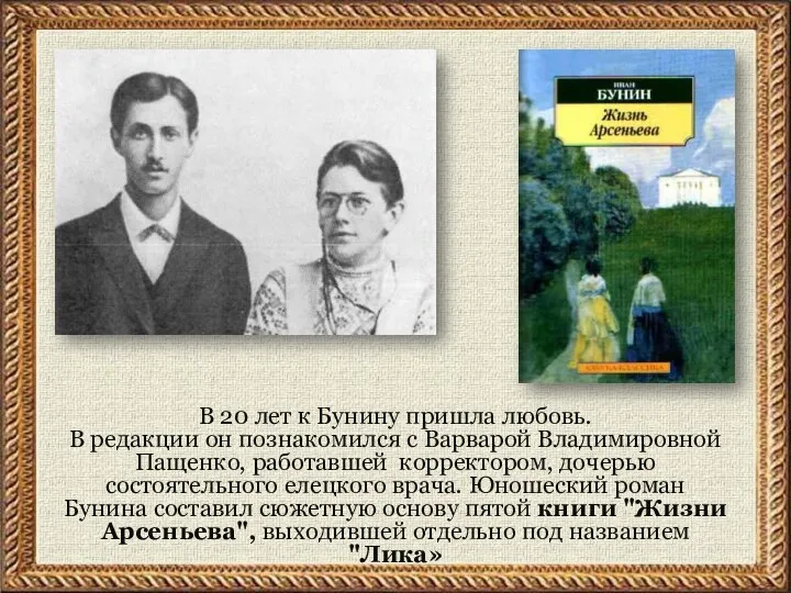 В 20 лет к Бунину пришла любовь. В редакции он познакомился