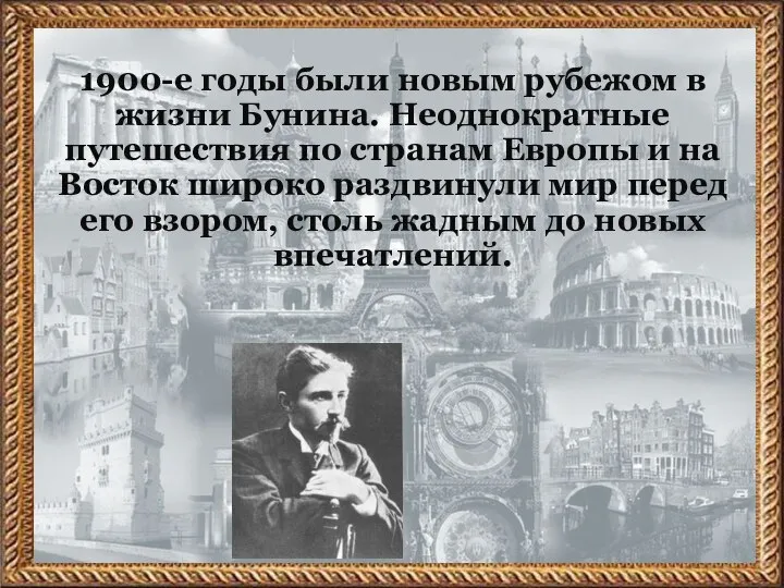 1900-е годы были новым рубежом в жизни Бунина. Неоднократные путешествия по