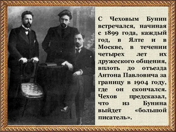 С Чеховым Бунин встpечался, начиная с 1899 года, каждый год, в