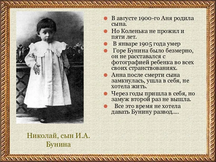 Николай, сын И.А. Бунина В августе 1900-го Аня родила сына. Но