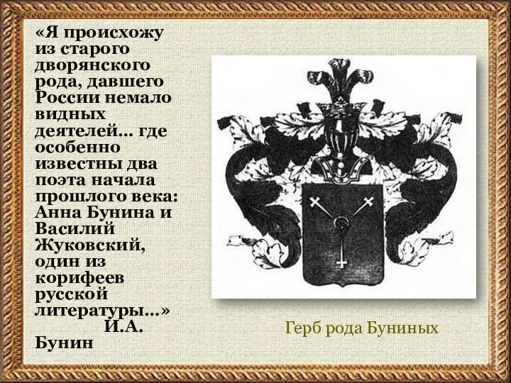 Герб рода Буниных «Я происхожу из старого дворянского рода, давшего России