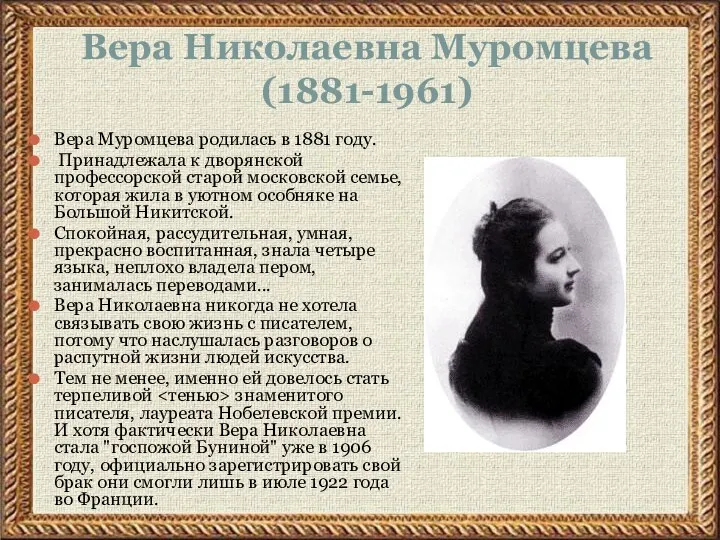 Вера Николаевна Муромцева (1881-1961) Вера Муромцева родилась в 1881 году. Принадлежала