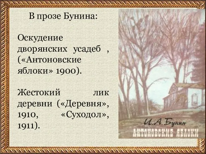 В прозе Бунина: Оскудение дворянских усадеб , («Антоновские яблоки» 1900). Жестокий