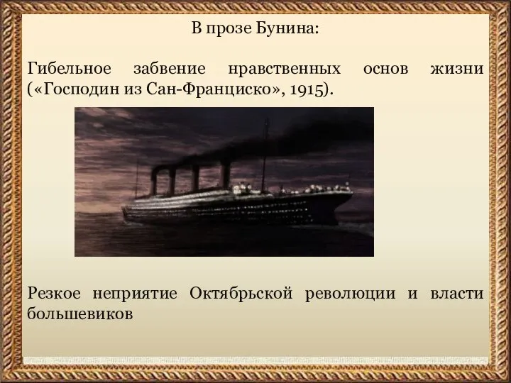 В прозе Бунина: Гибельное забвение нравственных основ жизни («Господин из Сан-Франциско»,