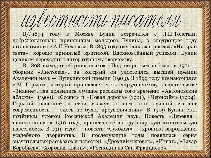 В 1894 году в Москве Бунин встречался с Л.Н.Толстым, доброжелательно принявшим