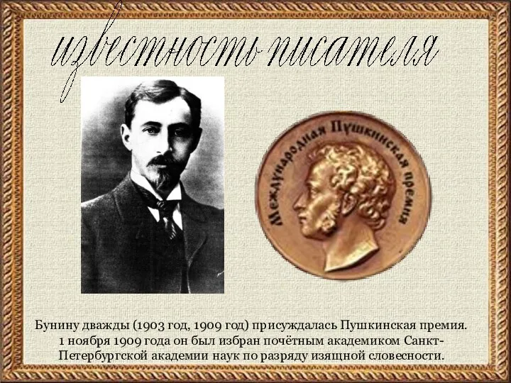 Бунину дважды (1903 год, 1909 год) присуждалась Пушкинская премия. 1 ноября