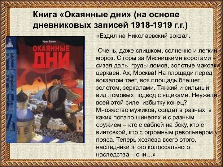 Книга «Окаянные дни» (на основе дневниковых записей 1918-1919 г.г.) «Ездил на