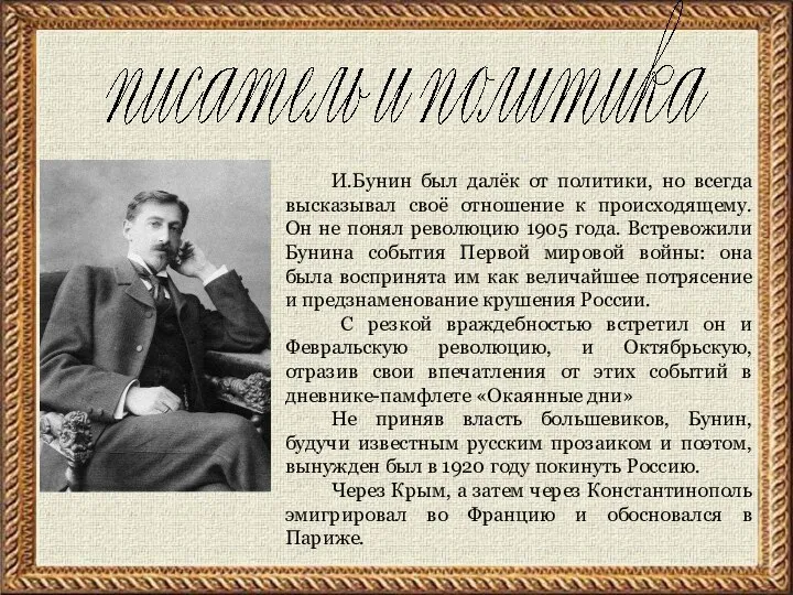 И.Бунин был далёк от политики, но всегда высказывал своё отношение к