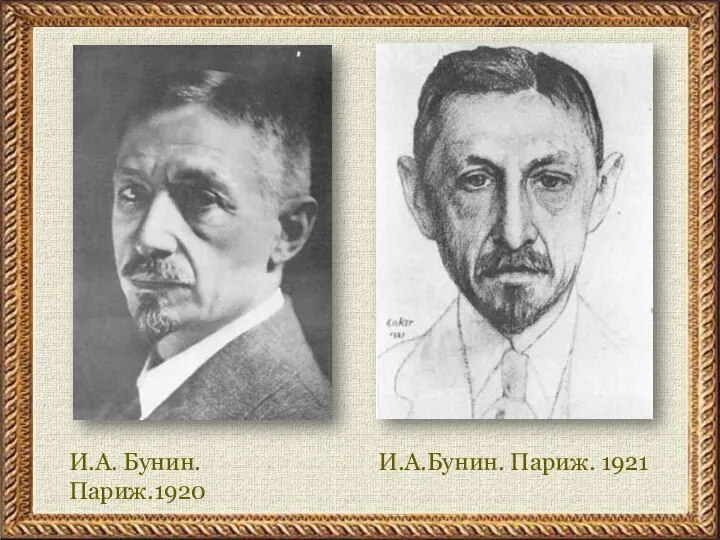 И.А. Бунин. Париж.1920 И.А.Бунин. Париж. 1921