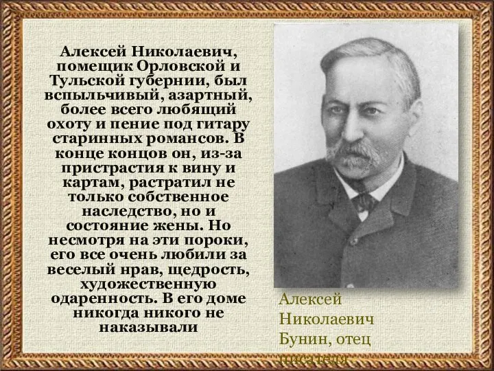 Алексей Николаевич Бунин, отец писателя Алексей Николаевич, помещик Орловской и Тульской