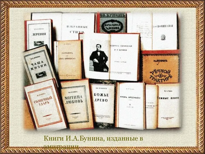 Книги И.А.Бунина, изданные в эмиграции