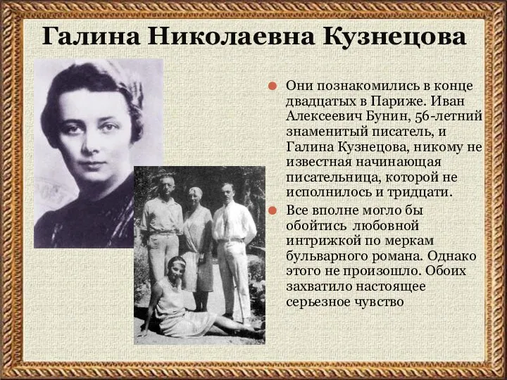 Галина Николаевна Кузнецова Они познакомились в конце двадцатых в Париже. Иван