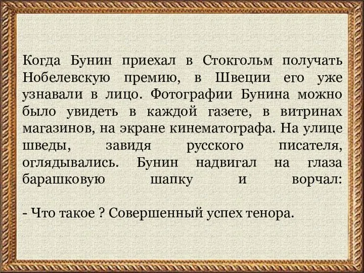 Когда Бунин приехал в Стокгольм получать Нобелевскую премию, в Швеции его