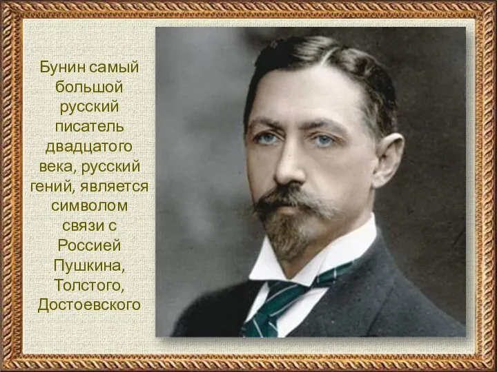 Бунин самый большой русский писатель двадцатого века, русский гений, является символом