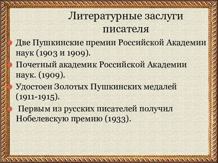 Литературные заслуги писателя Две Пушкинские премии Российской Академии наук (1903 и