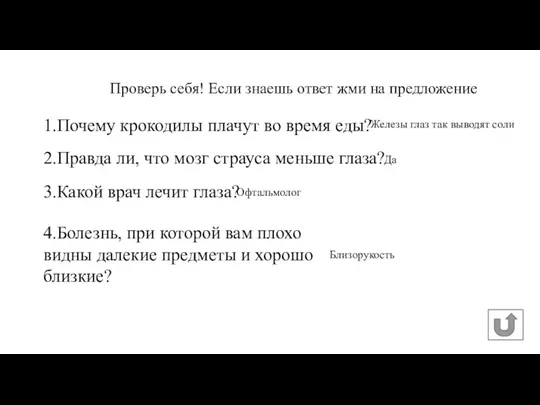 1.Почему крокодилы плачут во время еды? 2.Правда ли, что мозг страуса