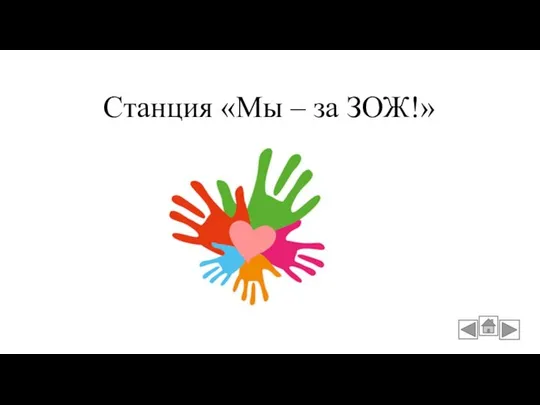 Станция «Мы – за ЗОЖ!»