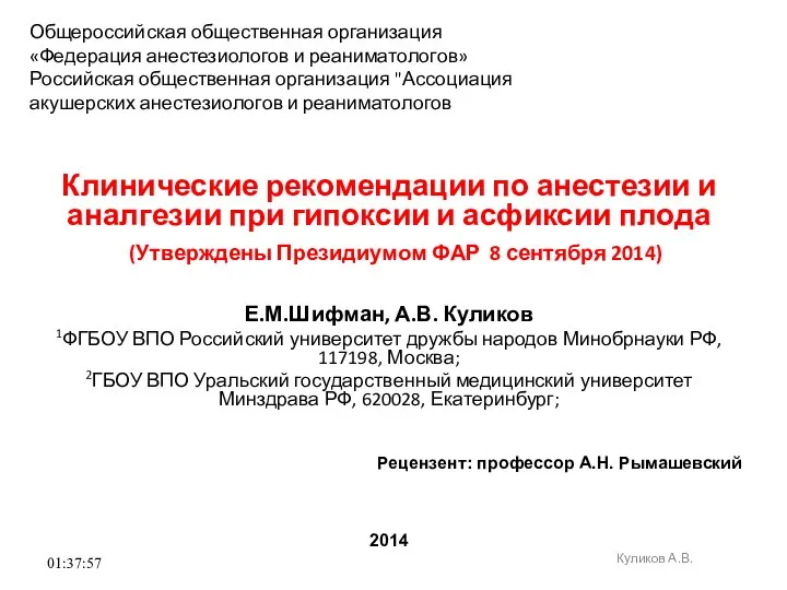 01:37:57 Куликов А.В. Клинические рекомендации по анестезии и аналгезии при гипоксии