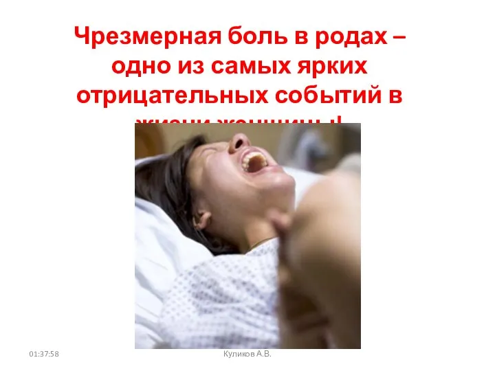 01:37:58 Куликов А.В. Чрезмерная боль в родах – одно из самых