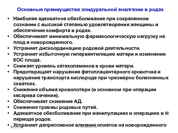 01:37:59 Основные преимущества эпидуральной аналгезии в родах Наиболее адекватное обезболивание при