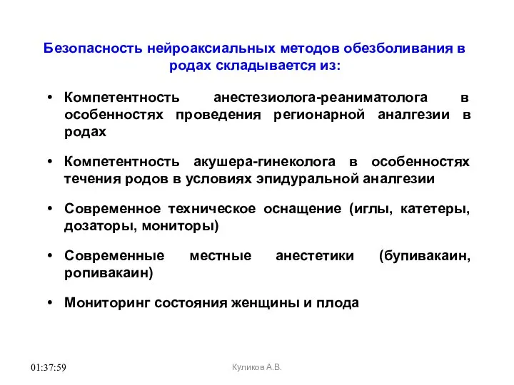 01:37:59 Безопасность нейроаксиальных методов обезболивания в родах складывается из: Компетентность анестезиолога-реаниматолога