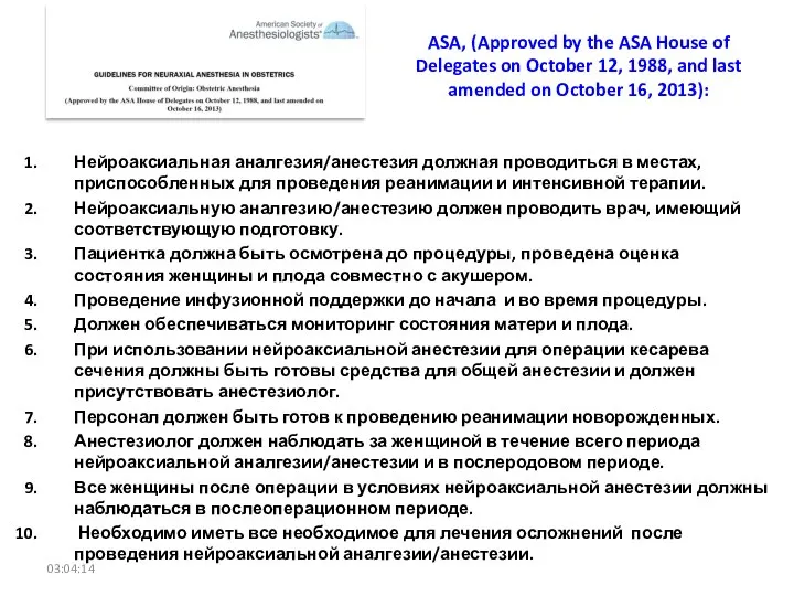 ASA, (Approved by the ASA House of Delegates on October 12,