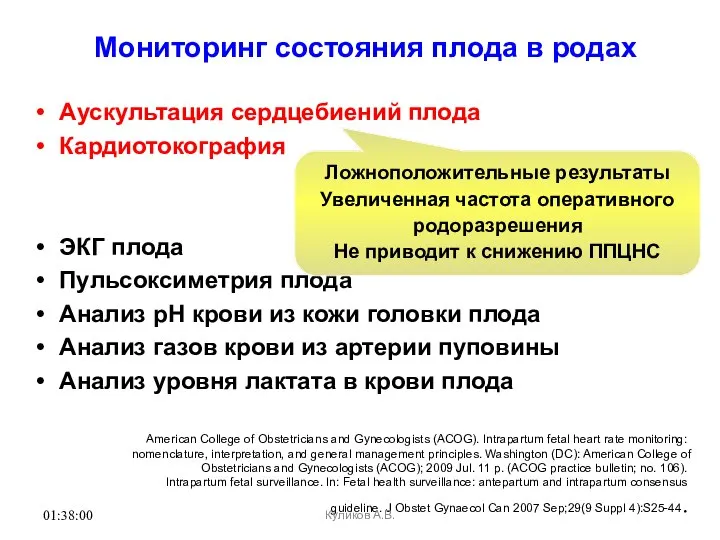 01:38:00 Мониторинг состояния плода в родах Аускультация сердцебиений плода Кардиотокография ЭКГ