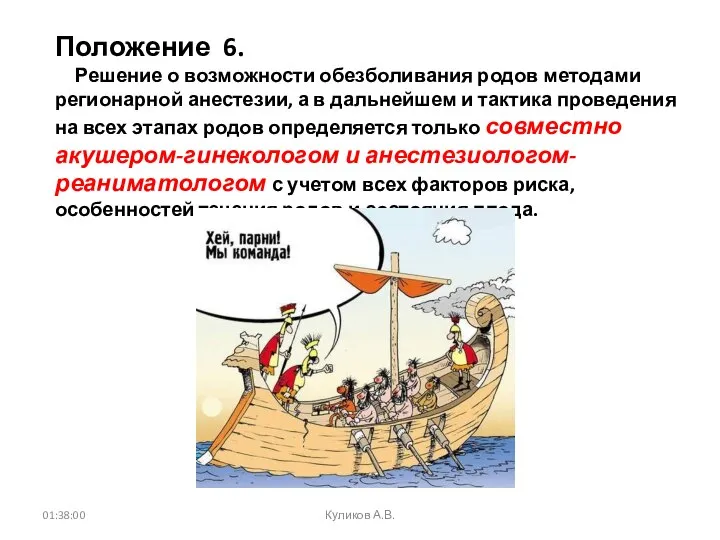 01:38:00 Куликов А.В. Положение 6. Решение о возможности обезболивания родов методами