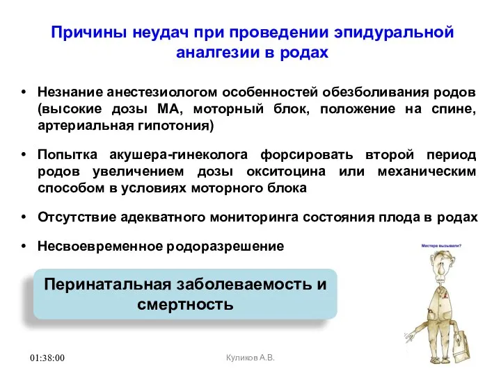 Причины неудач при проведении эпидуральной аналгезии в родах 01:38:00 Незнание анестезиологом